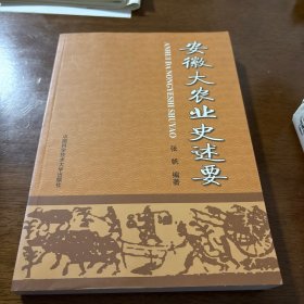 安徽大农业史述要