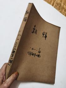 《朝鲜画报》1981年存1～10、12期（中文版），共11册，（全年缺第11期）。