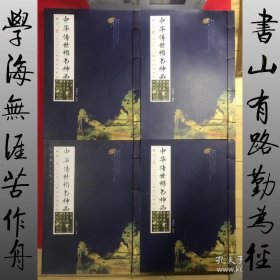 中华传世楷书神品（全四册合售）