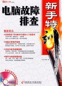 電腦故障排查新手特訓(xùn)力行工作室9787894760104