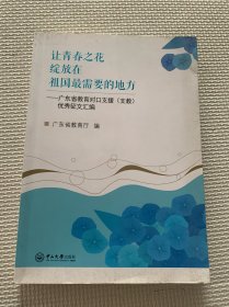 让青春之花绽放在祖国最需要的地方