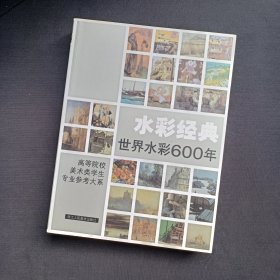 水彩经典——世界水彩600年