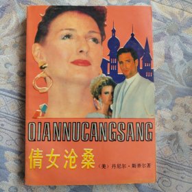 倩女沧桑