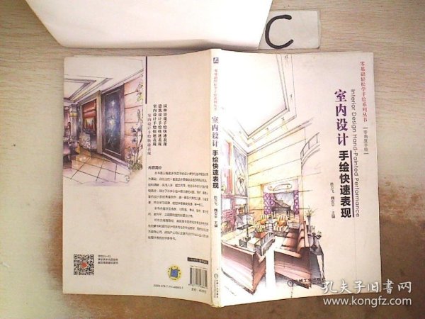 零基础轻松学手绘系列丛书：室内设计手绘快速表现。，，，