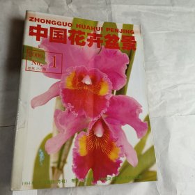 中国花卉盆景 2006 1-12
