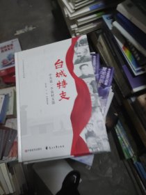 台城特支——中共第一个农村支部