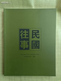 库存10本 中鸿信2025年最新拍卖(民国往事专场)20元 6号新平房