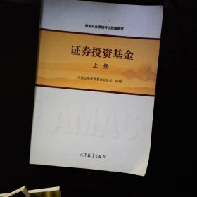 基金从业资格考试统编教材：证券投资基金