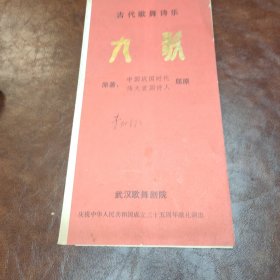 节目单 九歌 古代歌舞诗乐(书本如图)