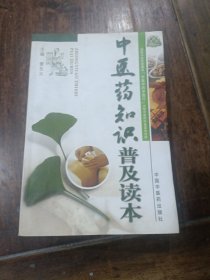 中医药知识普及读本