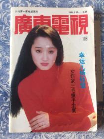 广东电视周刊108  曾华倩杨钰莹三毛