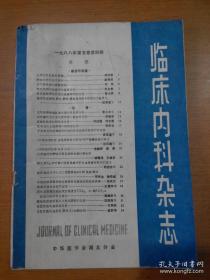 临床内科杂志1988年第4期