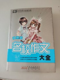 初中生作文必备宝典·名校作文大全