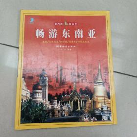 畅游东南亚（亚洲旅游金卡【原版内页干净扉页有名字】