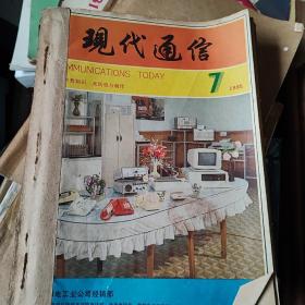 现代通信1985年7，9，10--11-12期