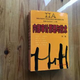 內(nèi)部審計原理與技術(shù) 上下