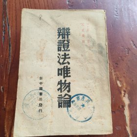 辩证法唯物论