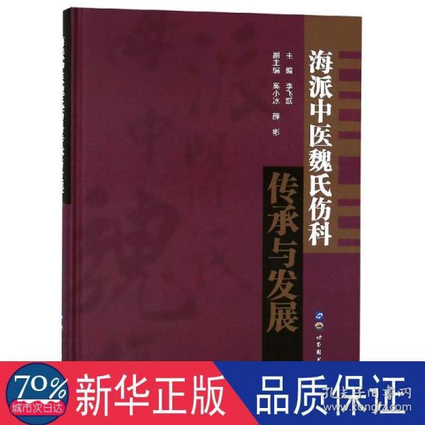 海派中医魏氏伤科传承与发展