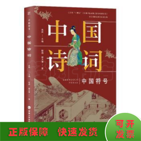 中国符号：中国诗词