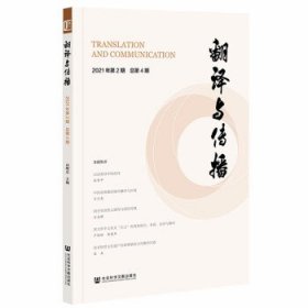 翻译与传播 2021年第2期 总第4期