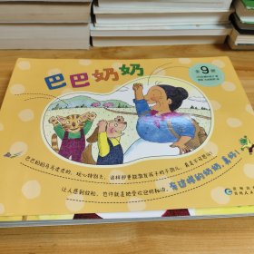 巴巴奶奶（全9册）想象力行动力积极正能量 热爱自然 培养动手能力 儿童之友经典 3-6岁 童趣幽默故事