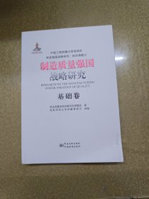 制造质量强国战略研究 基础卷