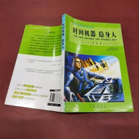 世界文学名著宝库：时间机器?隐身人（青少版）