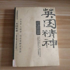 英国精神(大国精神系列丛书)黄相怀9787509003169普通图书/社会文化