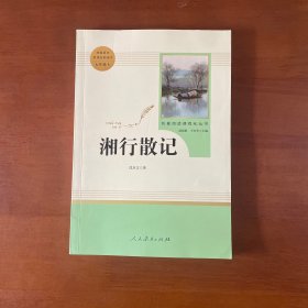 中小学新版教材（部编版）配套课外阅读 名著阅读课程化丛书 湘行散记