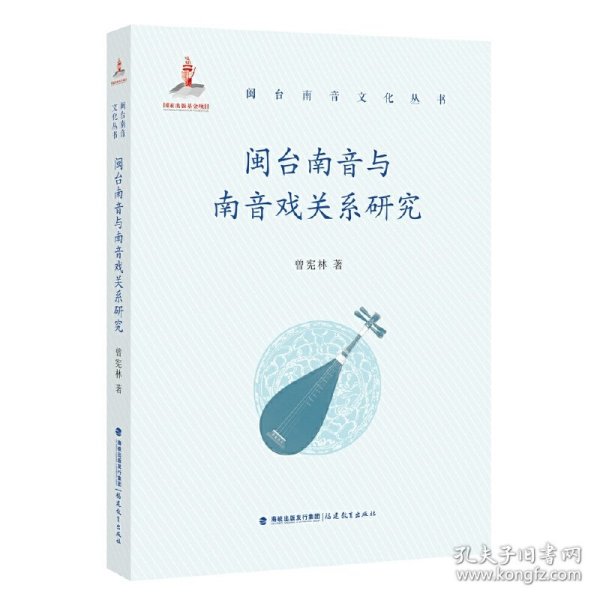 闽台南音与南音戏关系研究(闽台南音文化丛书)