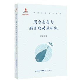 闽台南音与南音戏关系研究(闽台南音文化丛书)