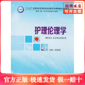 护理伦理学