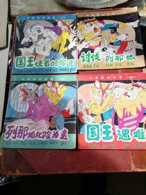 列那狐的故事全套17册 现存1-16本 缺第17册