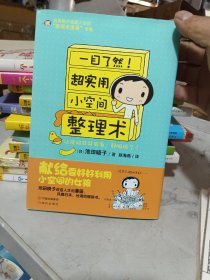 超实用小空间整理术：一目了然