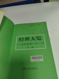 经世大览:吕氏春秋一日一语