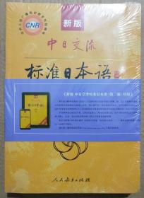 中日交流【标准日本语】初级上下全2册