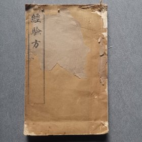 经验方上下卷一册全/光绪初刻初印本/桐乡沈善兼达三编辑刊梓