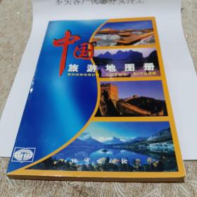 中国旅游地图册