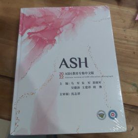 2022ASH教育专集中文版(全新未拆封）