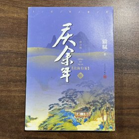 庆余年·北海有雾