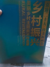 硬精装本旧书《乡村振兴美丽乡村主题美术作品展 》一册