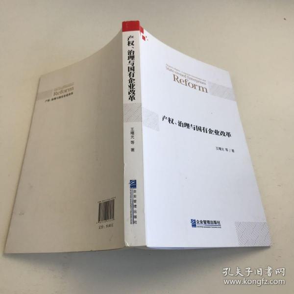 产权、治理与国有企业改革