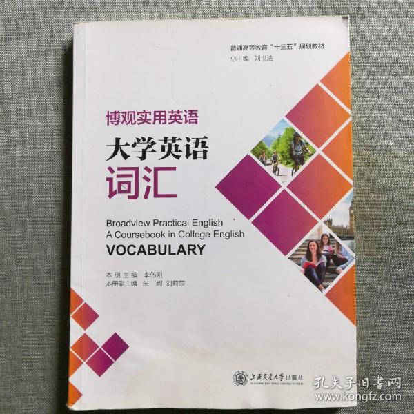 博观实用英语：大学英语词汇