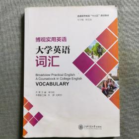 博观实用英语：大学英语词汇