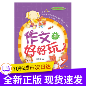 作文好好玩（2年級(jí) ）全彩印刷 簡單易學(xué) 我的第一本趣味寫作書 在游戲中打破寫作魔咒