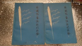 外国作家谈创作经验 上下