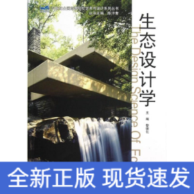 生态设计学/21世纪全国高等院校艺术与设计系列丛书