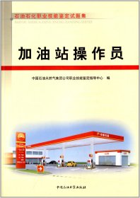 石油石化职业技能鉴定试题集 加油站操作员