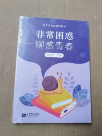 非常困惑——聊惑青春（未拆封）