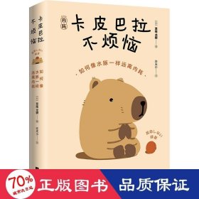 卡皮巴拉不烦恼 成功学 ()草薙龙瞬|译者:许天小